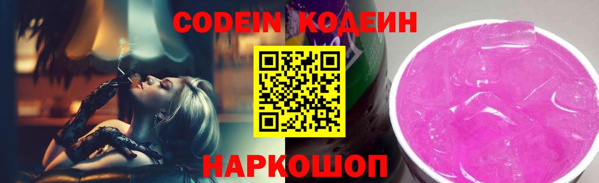 Кодеин Purple Drank  Вход с VPN  Тамбов 